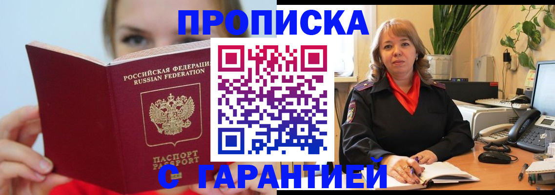 прописка штамп в Томске