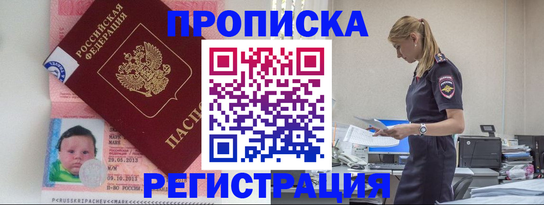 прописка ребенка в Томске