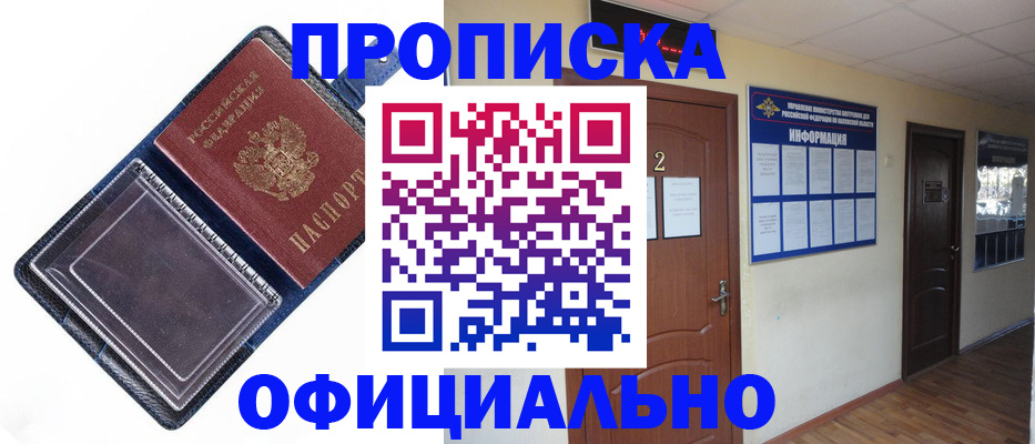 прописка ребенка в Томске